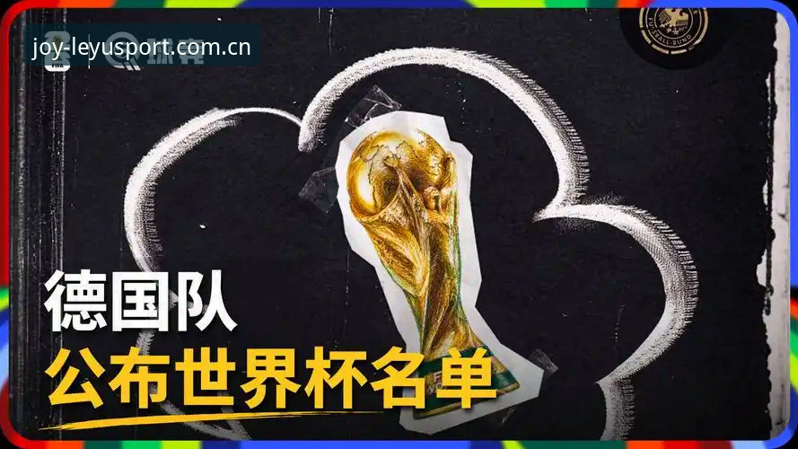 诺伊尔vs年轻风暴：德国队26人世界杯名单的传承与革新
