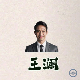 王澜